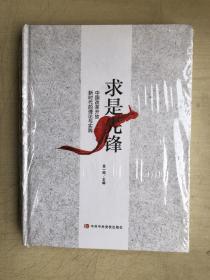 求是先锋 中国改革开放新时代的理论与实践（16开硬精装，全新正版，未启封）