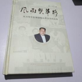 风雨樊华路——四川樊华集团创始人樊清贵的故事