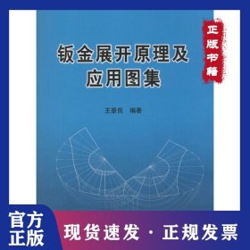 鈑金展開原理及應(yīng)用圖集 9787502463823
