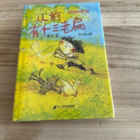 永远长不大的三老扁：1 从前有个三老扁,2 三老扁大战乘法口诀，3三老扁捉虫记（3本合售）精装本