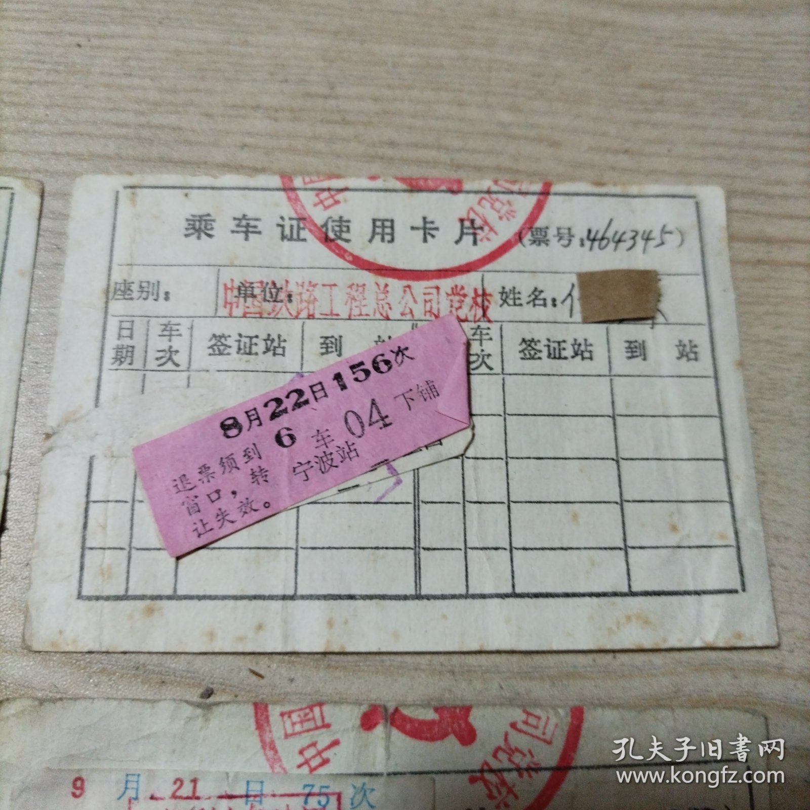 铁路乘车证使用卡片4张