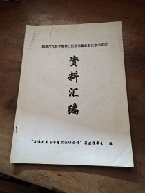 重建开先县令詹敦仁纪念馆暨詹敦仁学术研讨 资料汇编