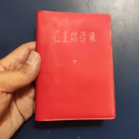 毛主席语录（品好干净完整）