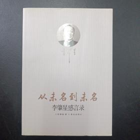 从未名到未名：李肇星感言录（李肇星著）