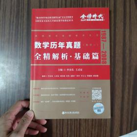 2022李永乐考研数学系列数学历年真题全精解析·基础篇（数学二）可搭肖秀荣恋练有词何凯文张剑黄皮书