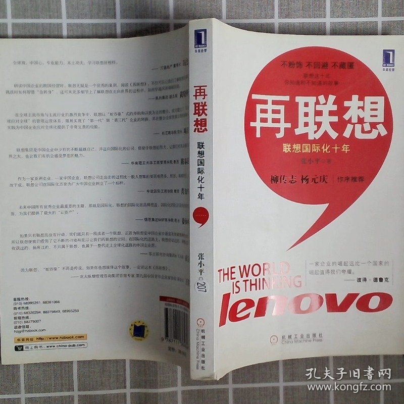 再联想联想国际化十年