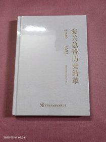 海关总署历史沿革1949-2023
