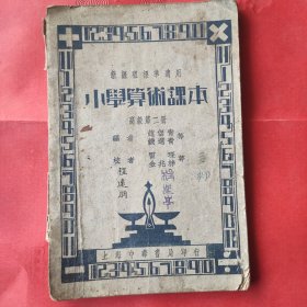 民国小学算朮课本《高级第二册，品相如图》