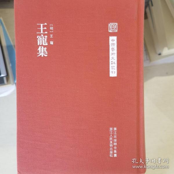 中国艺术文献丛刊：王宠集