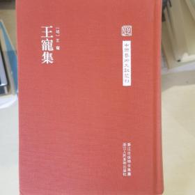 中国艺术文献丛刊：王宠集