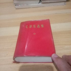 毛泽东选集（一卷本）