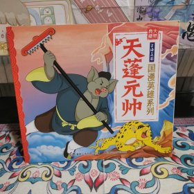 天蓬元帅