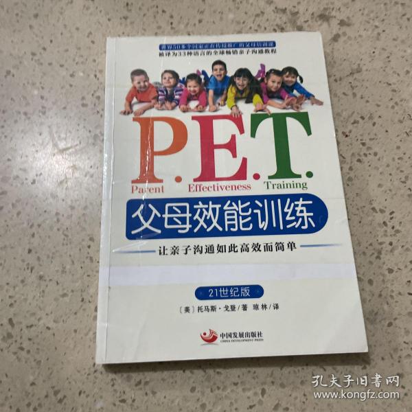 P.E.T.父母效能训练：让亲子沟通如此高效而简单