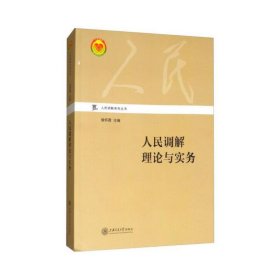 人民调解理论与实务