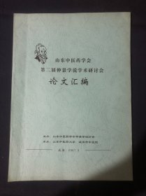 山东中医药学会第二届仲景学说学术研讨会论文汇编和谐思想在脾胃病辨证论治中指导意义继承发展仲景阴证学说的范例
《阴证略例》
从“实则阳明”论治代谢综合征粗谈《金匮》理血剂在妇人疾病中的运用
《伤寒论》脾胃治法临床体会 论《伤寒论》中的载方数和散供方数“历节”证治案
伤寒论与脾胃病的辨治体会
脏病治腑法在小儿外感咳嗽中的运用  桂枝四逆散治疗亚健康人群
猪苓汤加味结合41.8℃全身热疗治疗中晚期膀胱癌