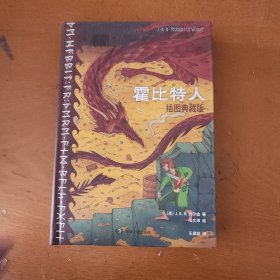 霍比特人（插图典藏版，150余幅精美全彩插图，原作地图首度汉化为简体中文，2024年全新译本）特装本