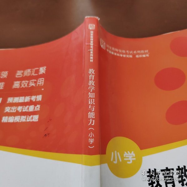 教育教学知识与能力（小学）