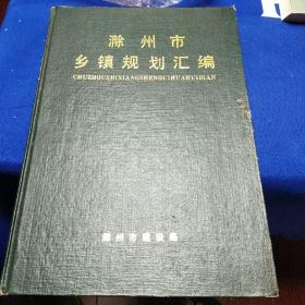 滁州市乡镇规划汇编（16开精装一厚册）