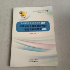 促进幼儿上肢发展游戏的理论与实践研究(卷十四)