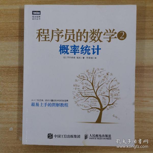 程序员的数学2：概率统计