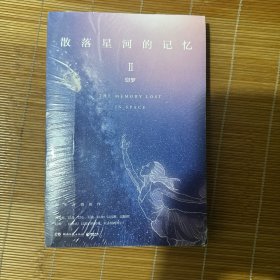 正版现货 散落星河的记忆2：窃梦