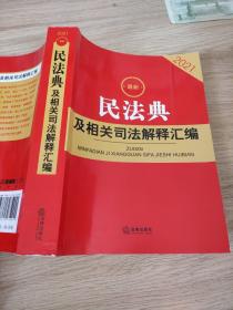 最新民法典及相关司法解释汇编（2021）