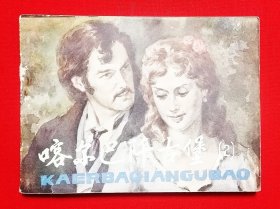 喀爾巴阡古堡連環(huán)畫
