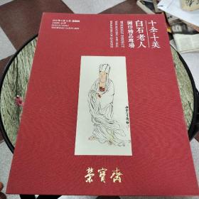 十全十美白石老人画印精品专场