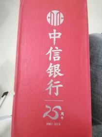 中信银行25周年(全五册)