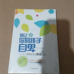 别让你的孩子自卑：0-1岁决定宝宝阳光心态