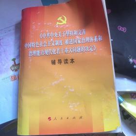 中共中央关于坚持和完善中国特色社会主义制度、推进国家治理体系和治理能力现代化若干重大问题的决定（辅导读本）