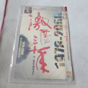 激荡十年 2DVD光盘（1978-2008第一财经大型纪录片）