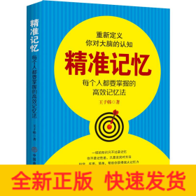 精準(zhǔn)記憶 每個(gè)人都需要掌握的高效記憶法