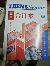 teens senior二十一世纪学生英文报 合订本 高三 2020-2021学年 第二学期（全新未阅）