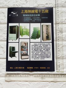 上海无线电十五厂广告/上海无线电二十六厂广告。品相如图。单页双面。原版书刊杂志插页。上海资料。
