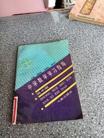 中学数学学习指导，高中版