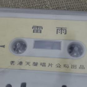 【港版老磁带/灰卡】《雷雨》香港天声唱片公司出品（林家声 关婉芬合唱）