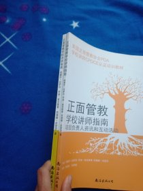 正面管教学校讲师指南：带领学生做的互动活动+项目负责人资讯和互动活动（2本合售）