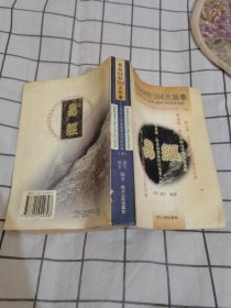 易经64卦384爻故事:古代名人用易大全故事启示录【下册】