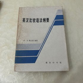 英汉比较语法纲要