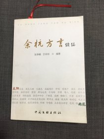 余杭方言续编 签名本