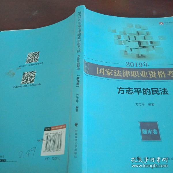 2019年司法考试国家法律职业资格考试方志平的民法.题库卷