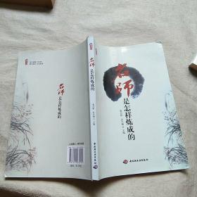 名师是怎样炼成的+教师行为素养