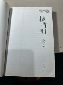 檀香刑：莫言作品系列