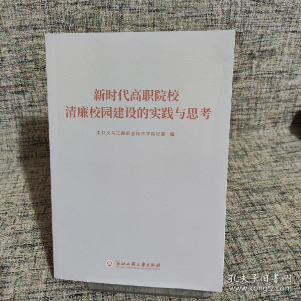 新时代高职院校清廉校园建设的实践与思考