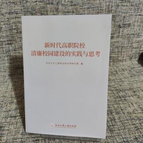 新时代高职院校清廉校园建设的实践与思考