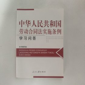 中华人民共和国劳动合同法实施条例学习问答