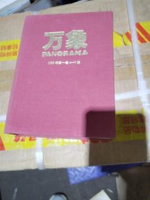 万象(第一卷第4-7期合订本)