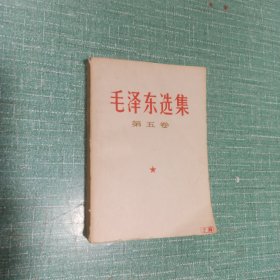 毛泽东选集（第五卷）