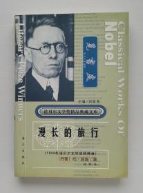 漫长的旅行 1944年诺贝尔文学奖得主约·延森作品集 非馆藏书 实图 现货
